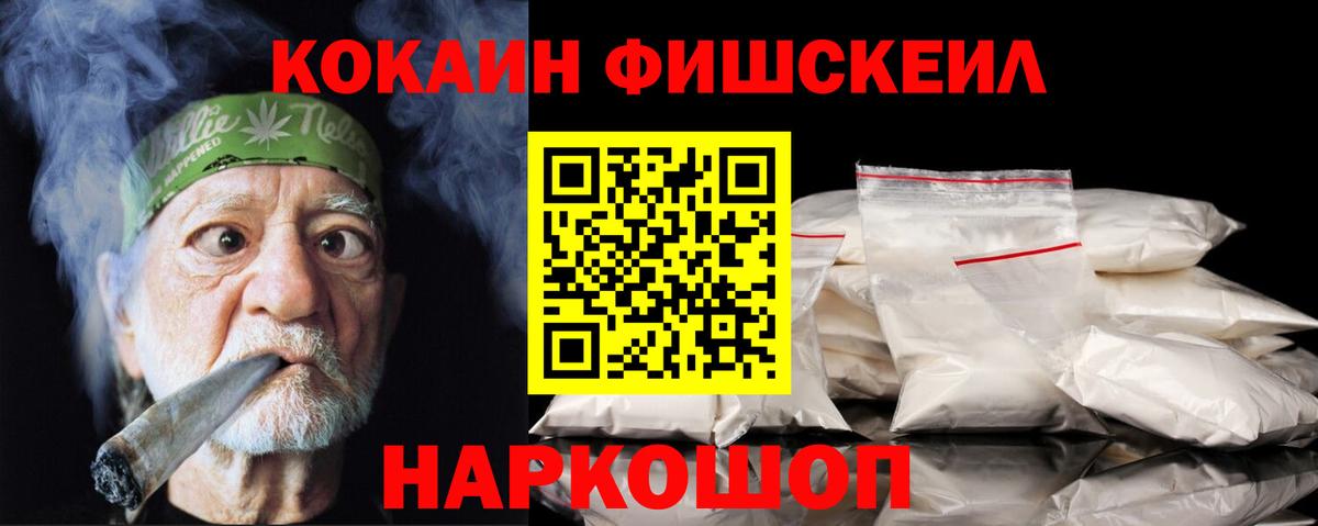 КОКАИН Fish Scale Элиста