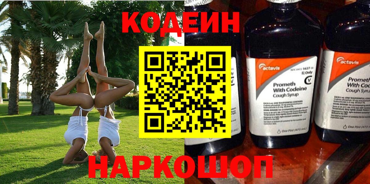 Элиста  Кодеин Purple Drank  Кодеиновый сироп Lean напиток Lean (лин)  Вход с VPN 